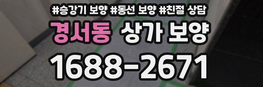 경서동 상가 보양