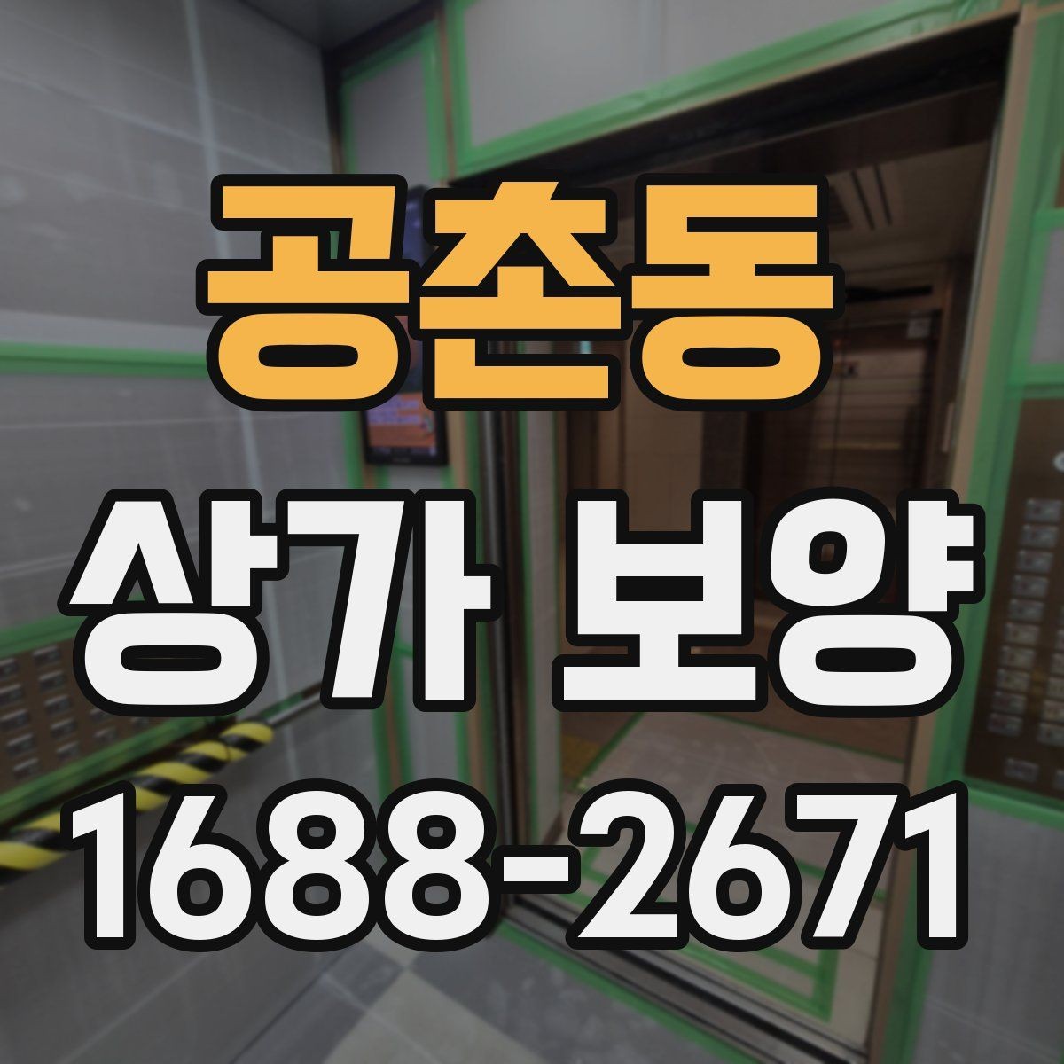 공촌동 상가 보양 시공 후 보완이 필요한 부분 살피기