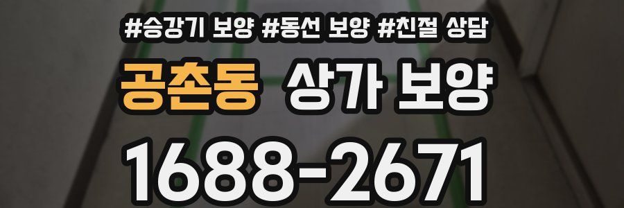 공촌동 상가 보양