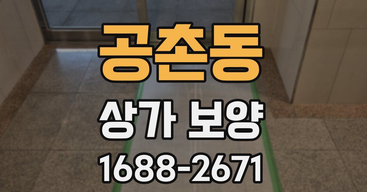 공촌동 상가 보양
