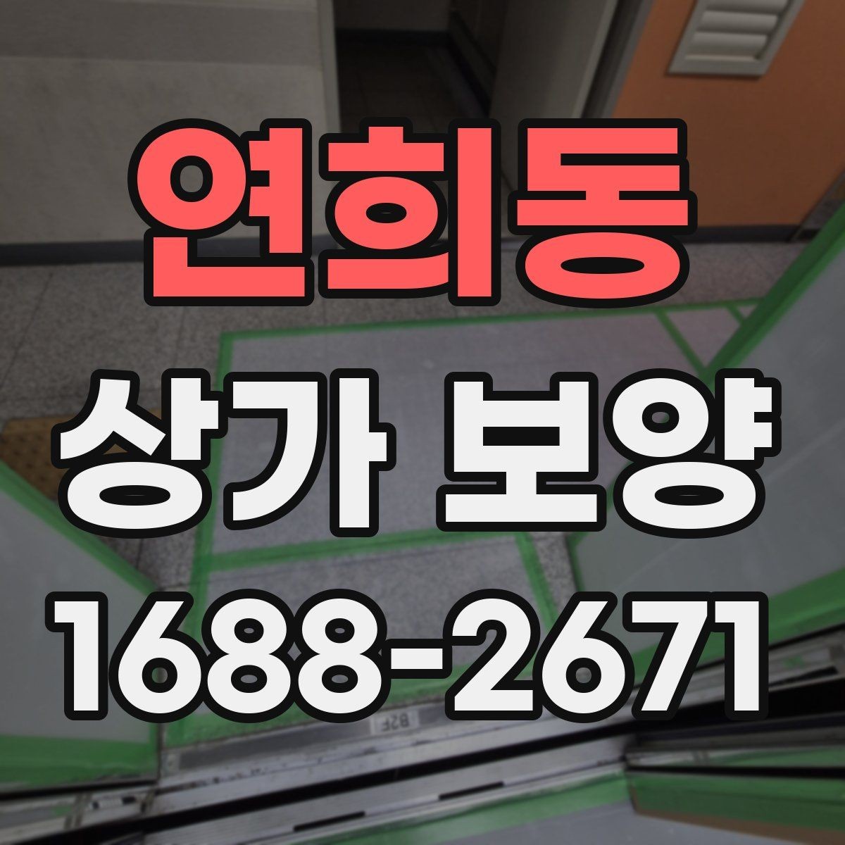 연희동 상가 보양 전 준비물과 현장 세팅
