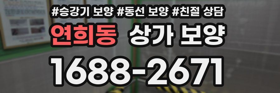 연희동 상가 보양