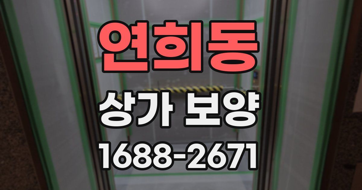 연희동 상가 보양
