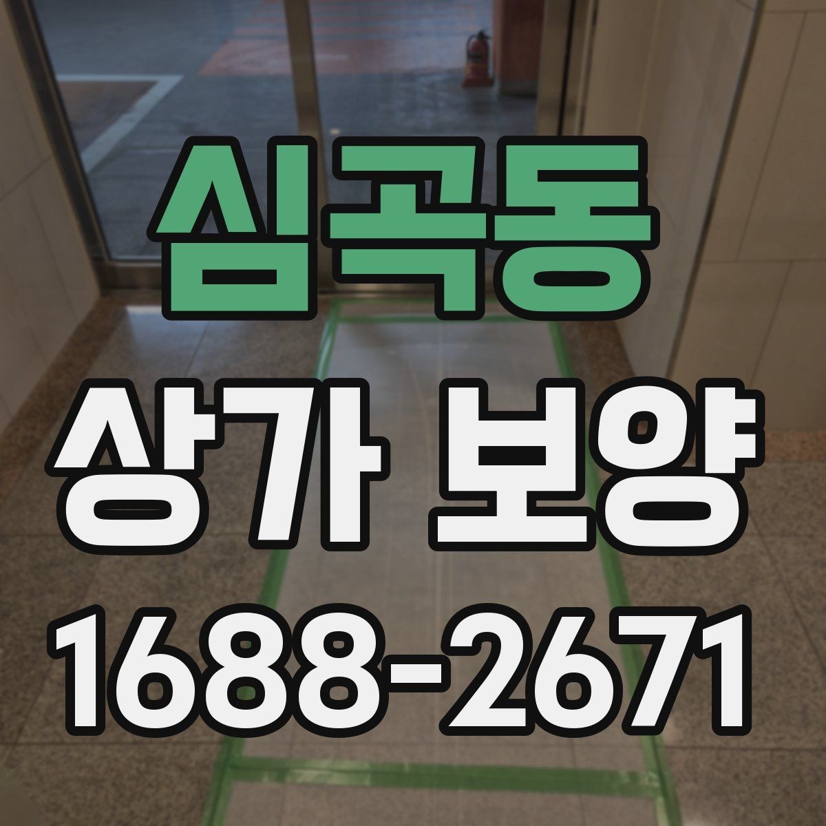 심곡동 상가 보양 범위는 어디까지 해야 할까