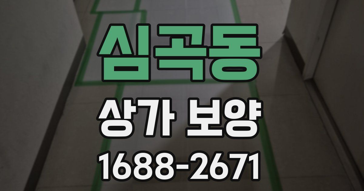 심곡동 상가 보양