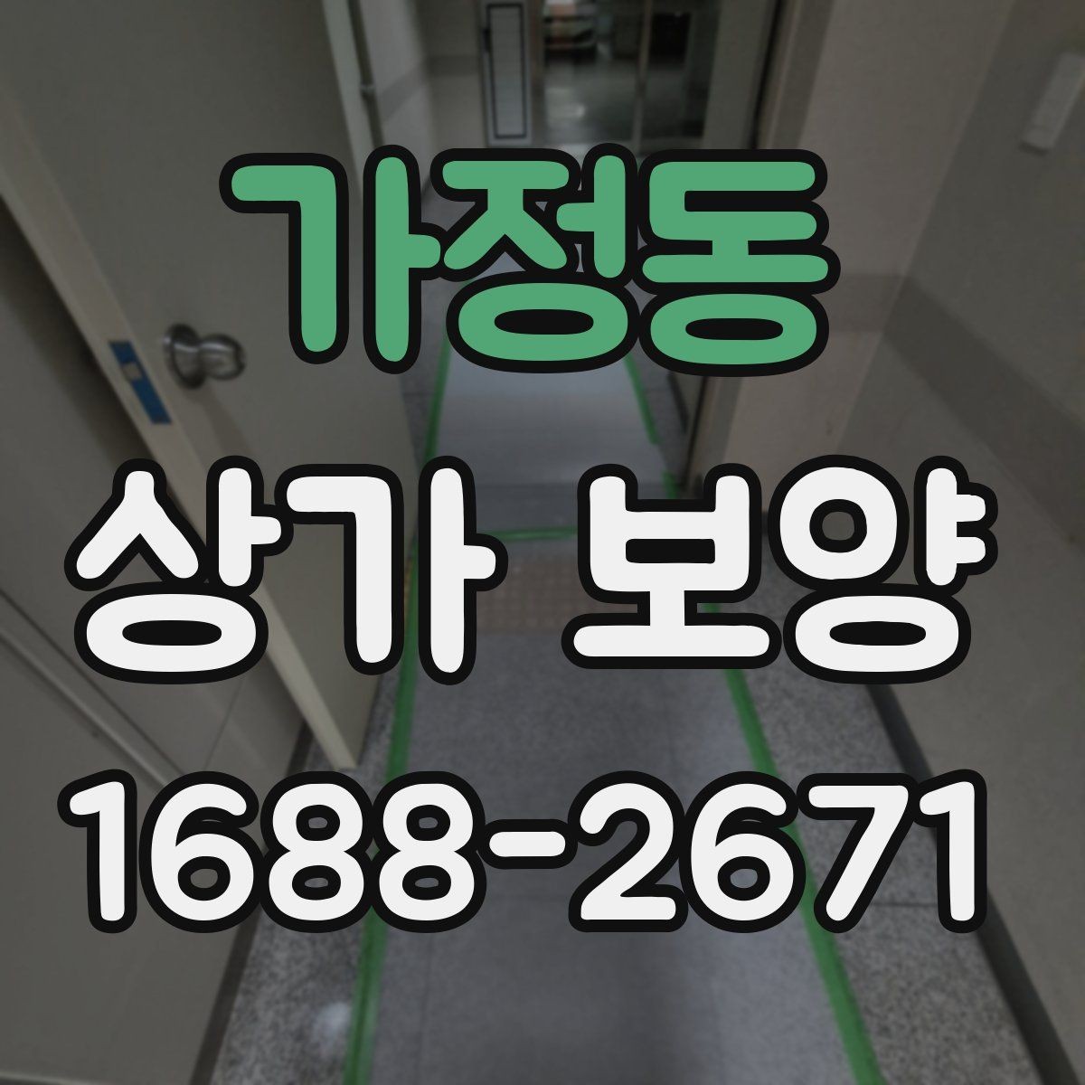 가정동 상가 보양 범위 설정이 중요한 이유