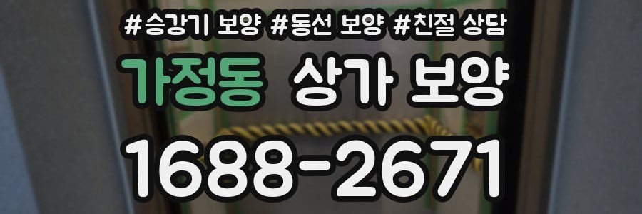 가정동 상가 보양