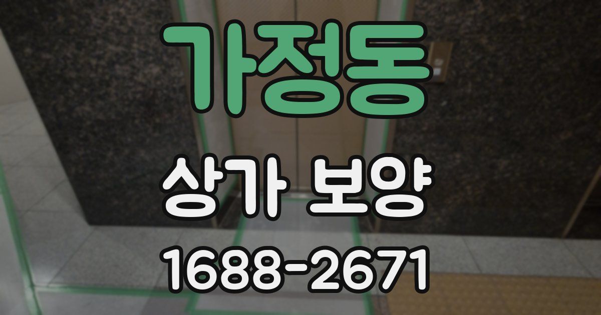 가정동 상가 보양