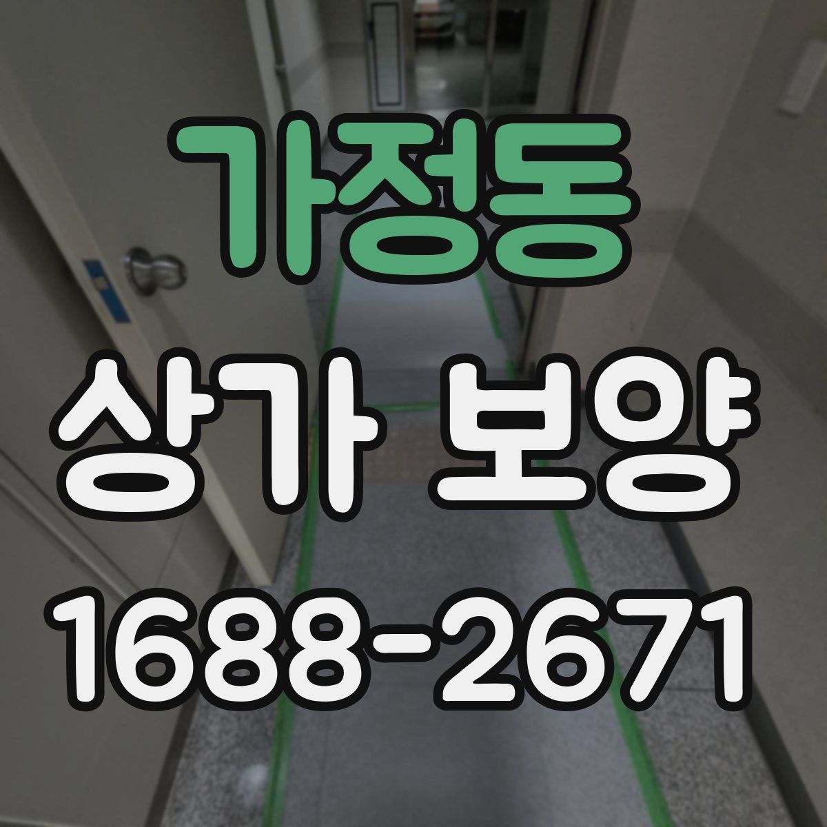 가정동 상가 보양