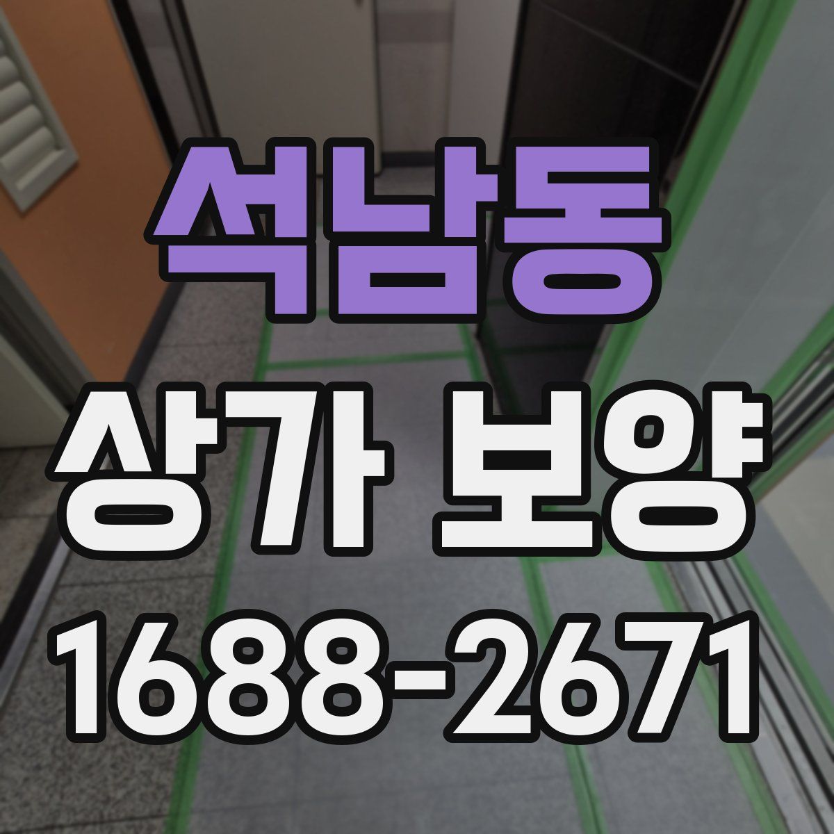 석남동 상가 보양