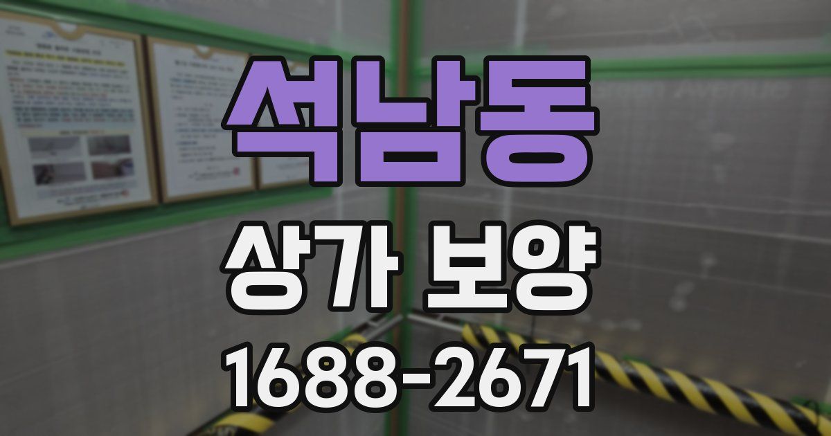 석남동 상가 보양