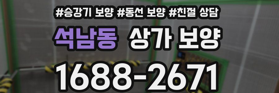 석남동 상가 보양