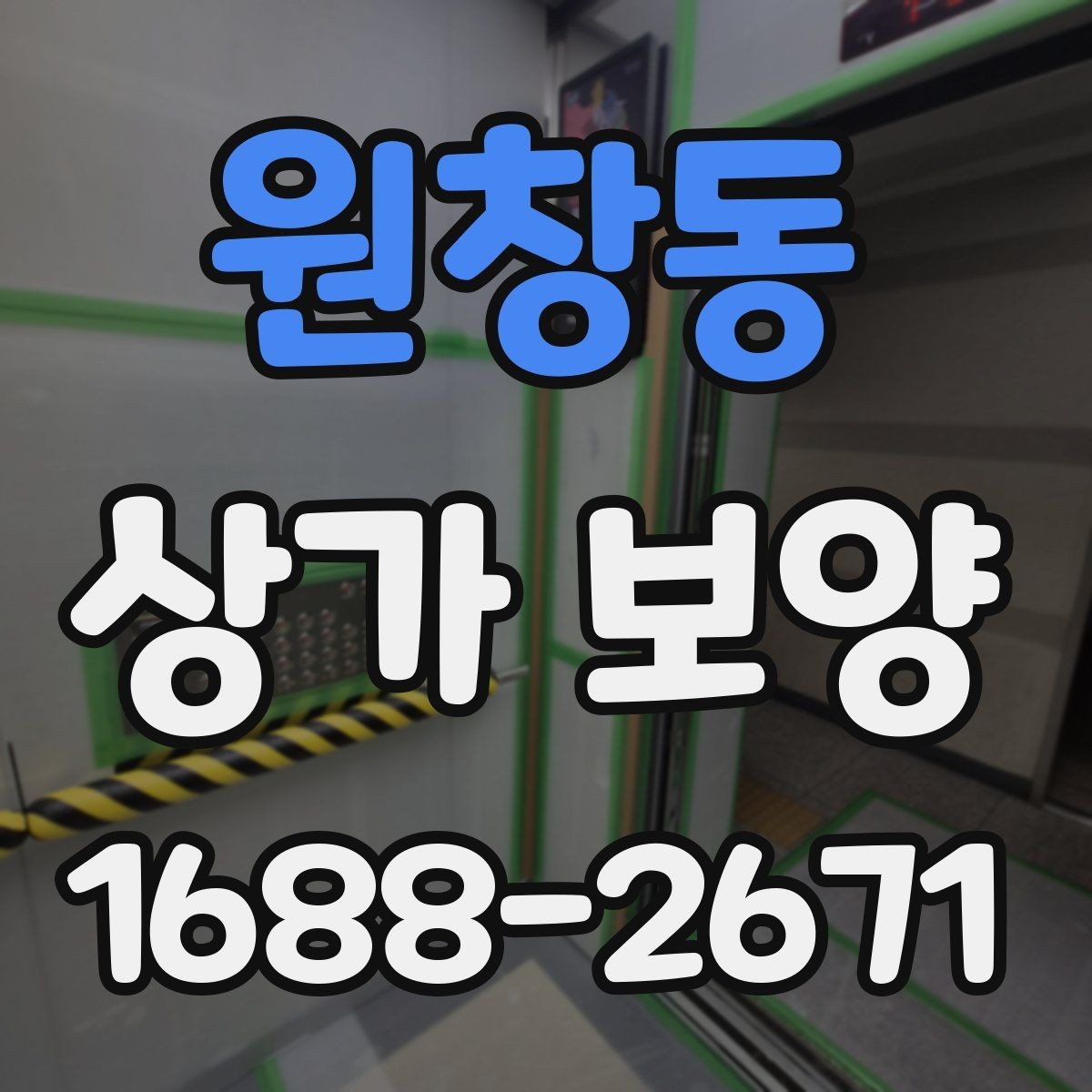 원창동 상가 보양 작업 계획을 세울 때 참고할 실무 기준