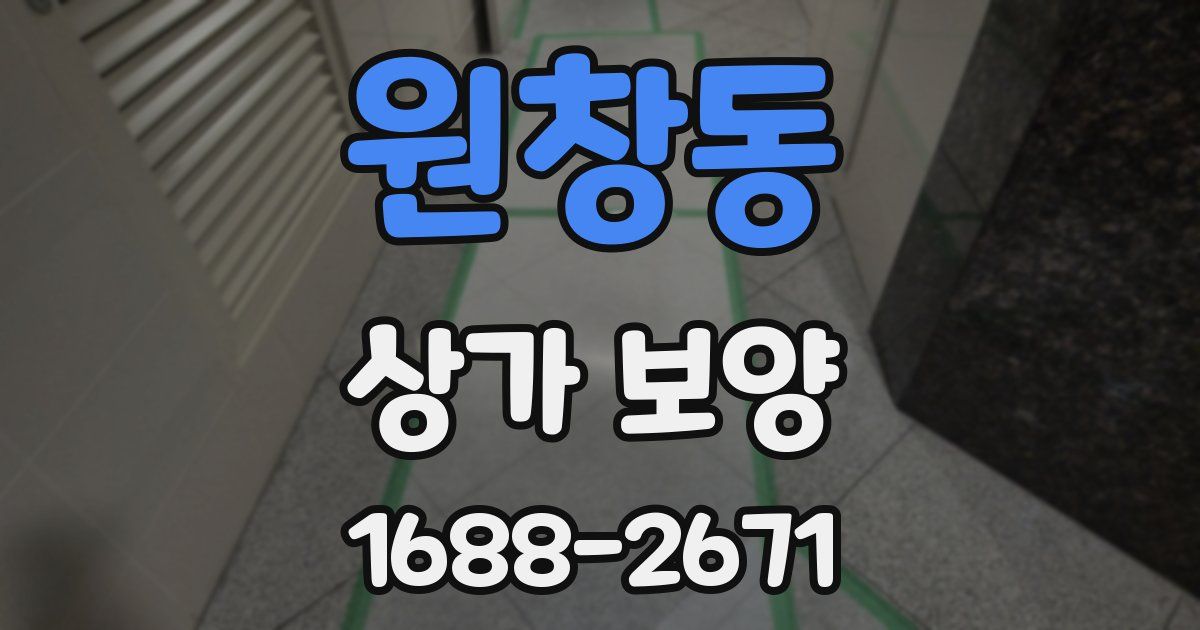 원창동 상가 보양