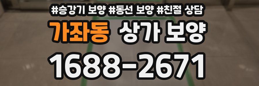 가좌동 상가 보양