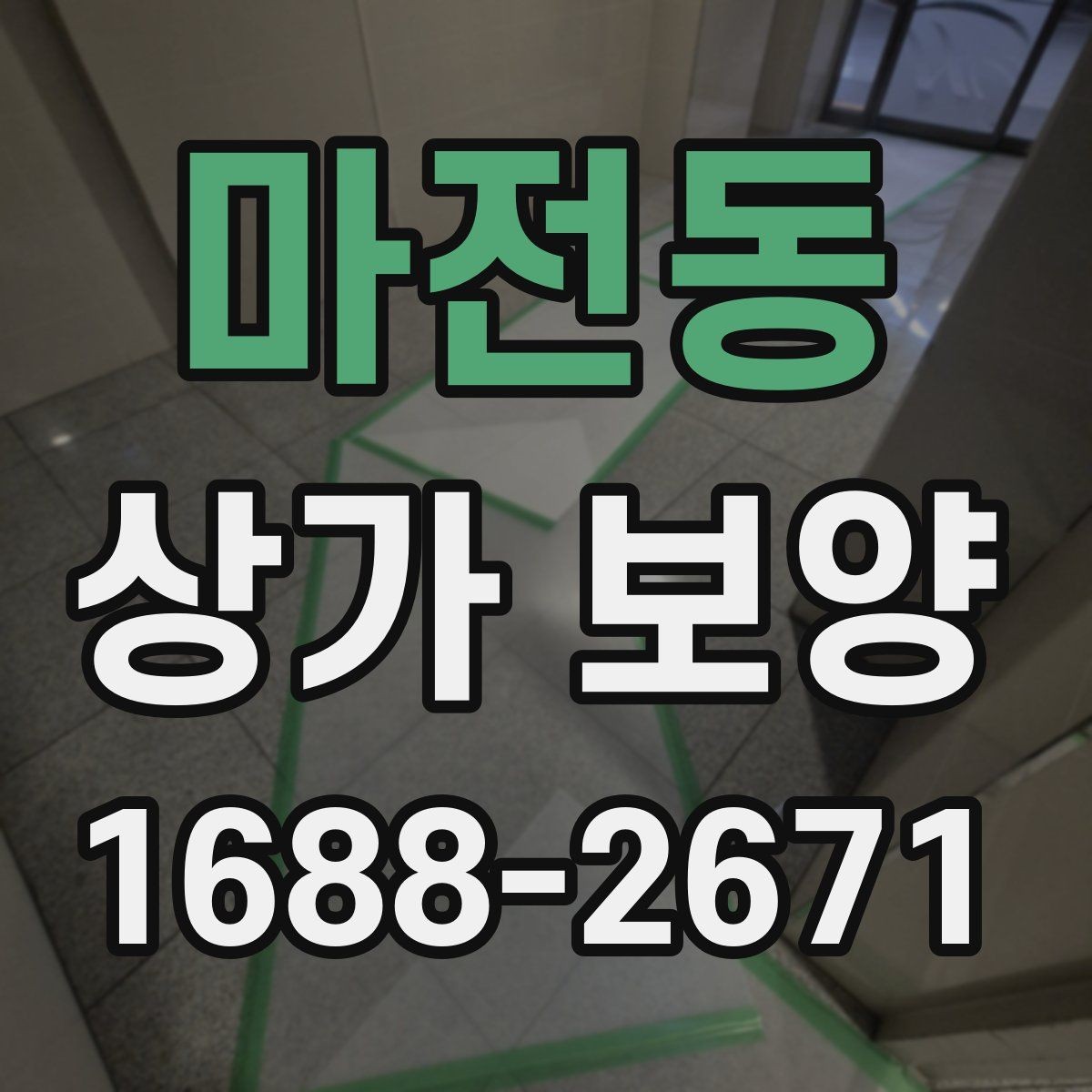 마전동 상가 보양 공사에서 자재 고정 방법이 중요한 이유
