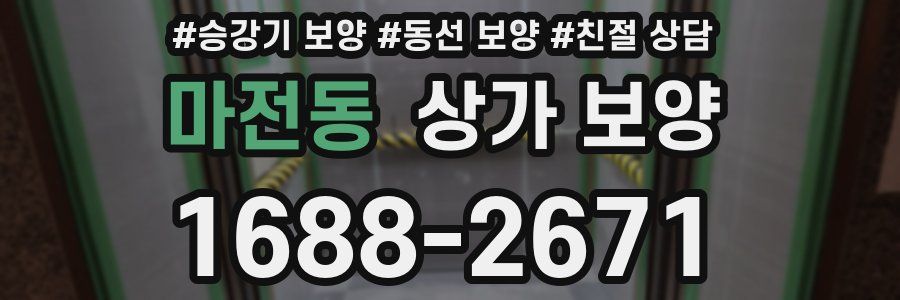 마전동 상가 보양