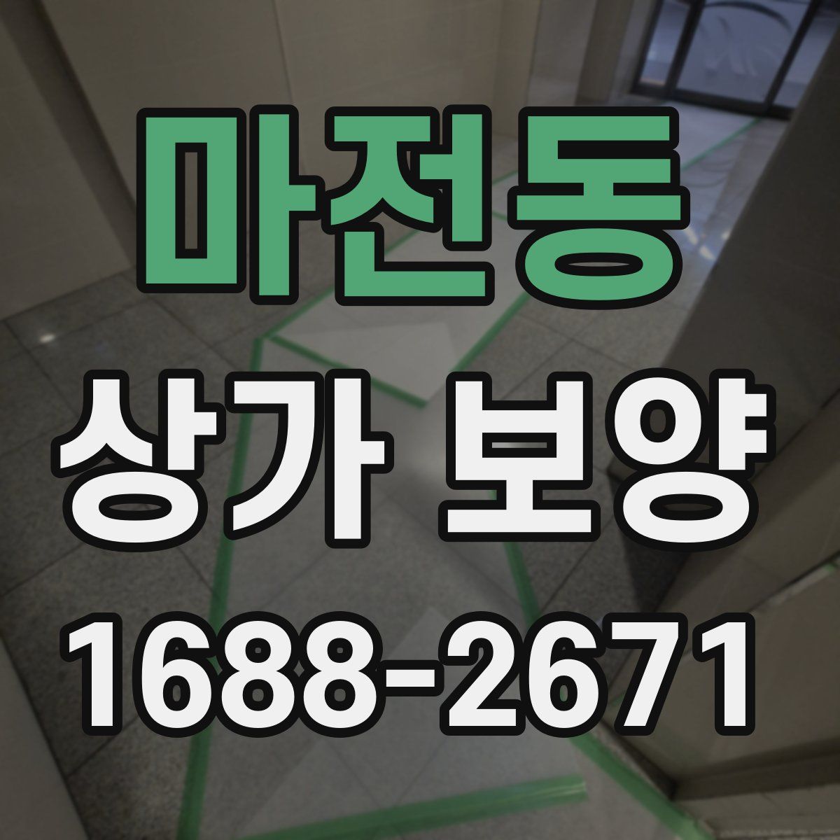 마전동 상가 보양