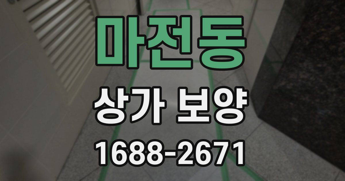 마전동 상가 보양