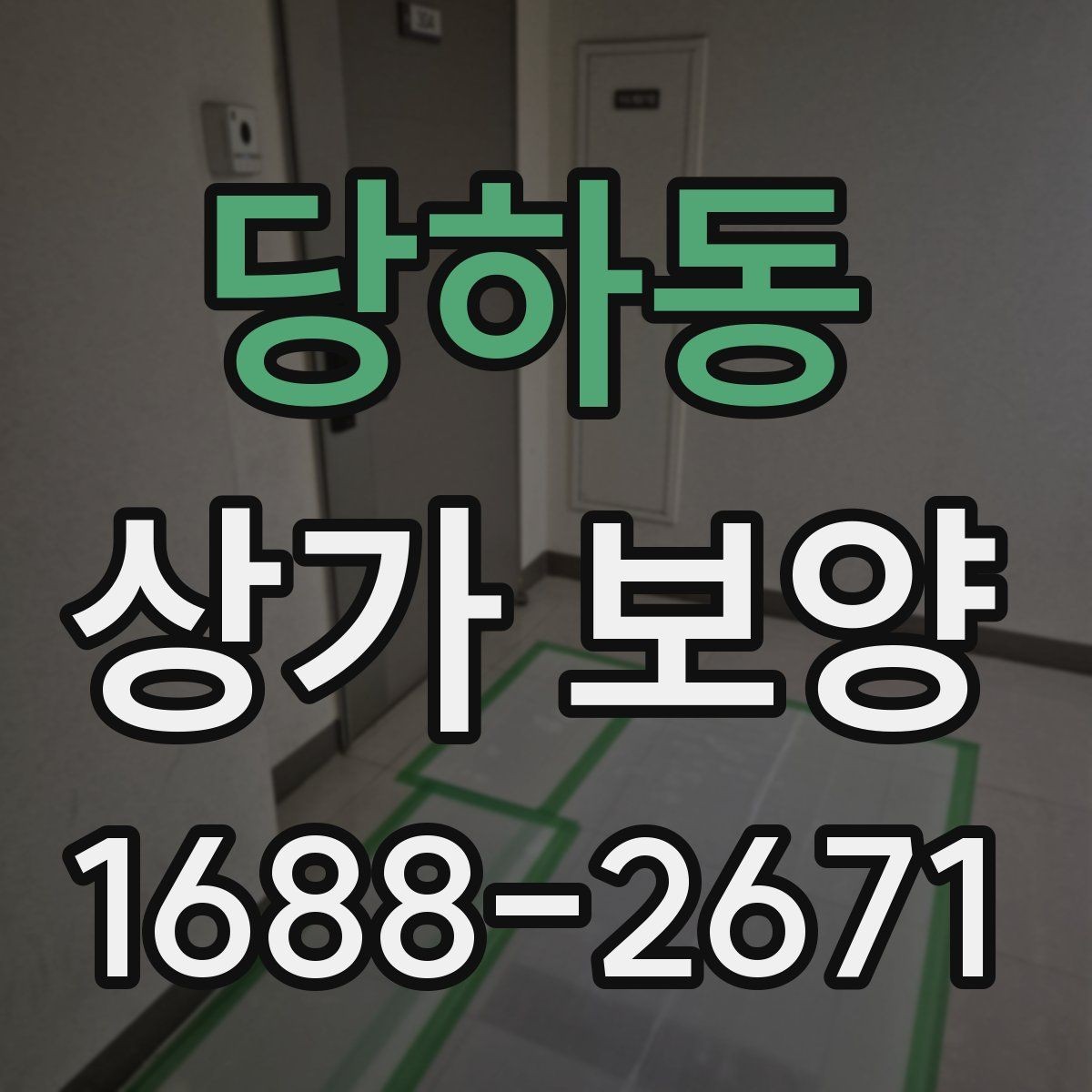 당하동 상가 보양 준비 과정과 체크리스트