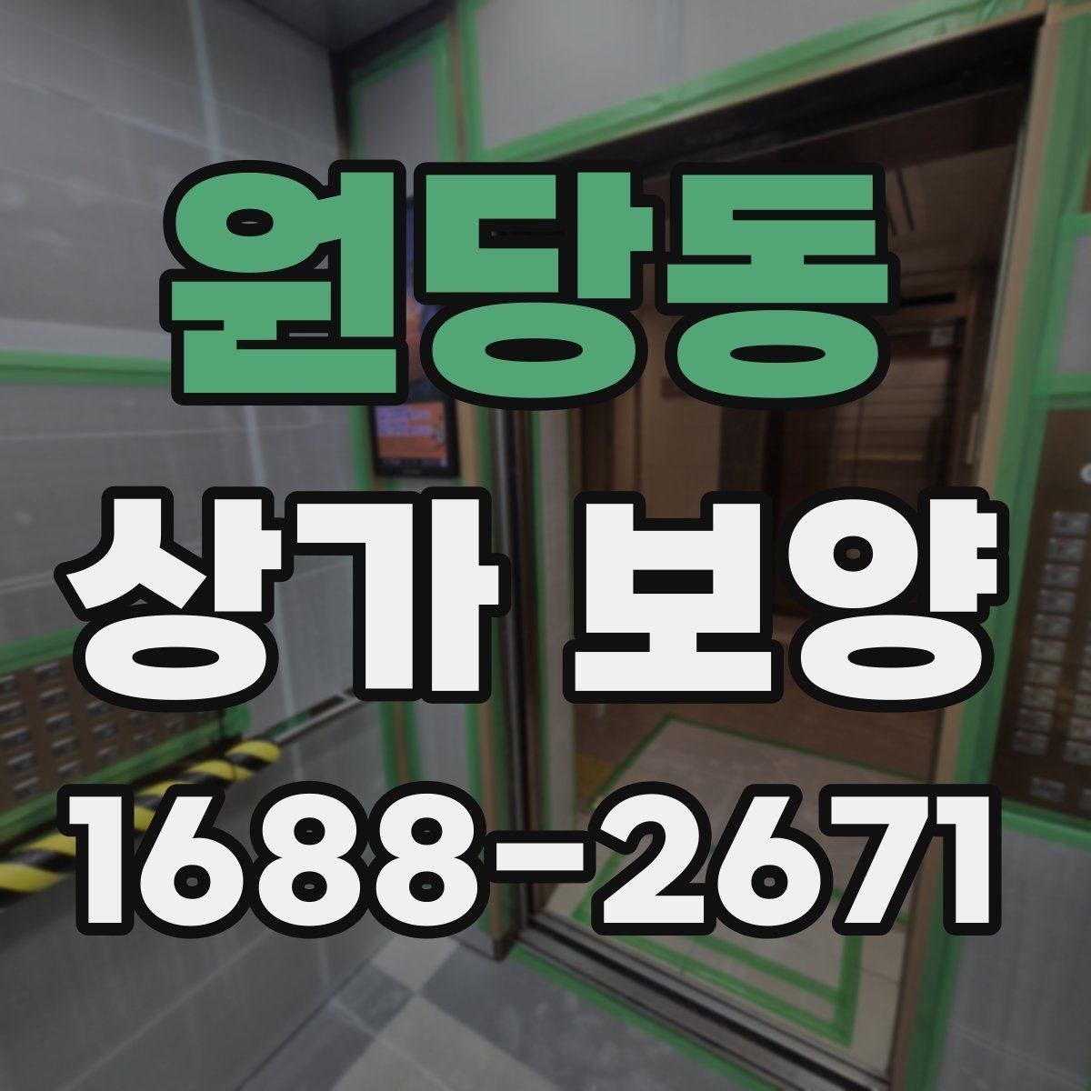원당동 상가 보양 비용은 무엇에 따라 달라질까