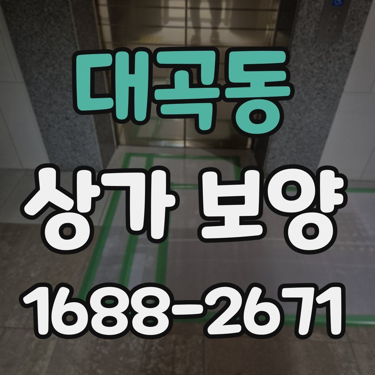 대곡동 상가 보양 범위 설정이 중요한 이유