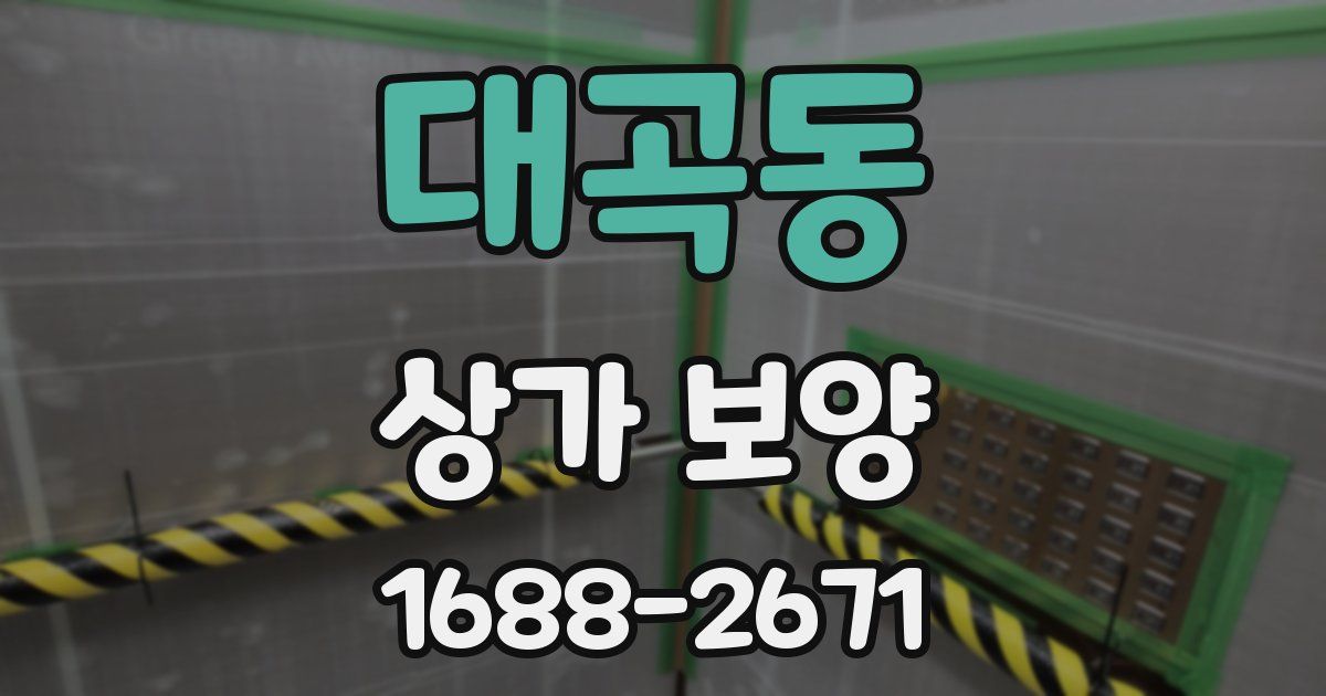 대곡동 상가 보양