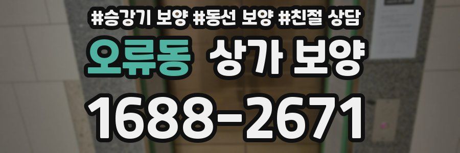 오류동 상가 보양