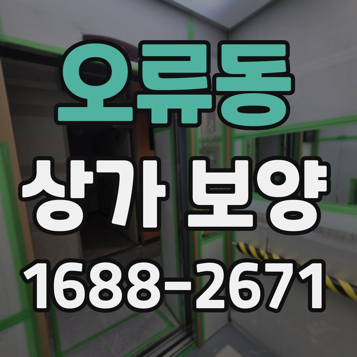오류동 상가 보양