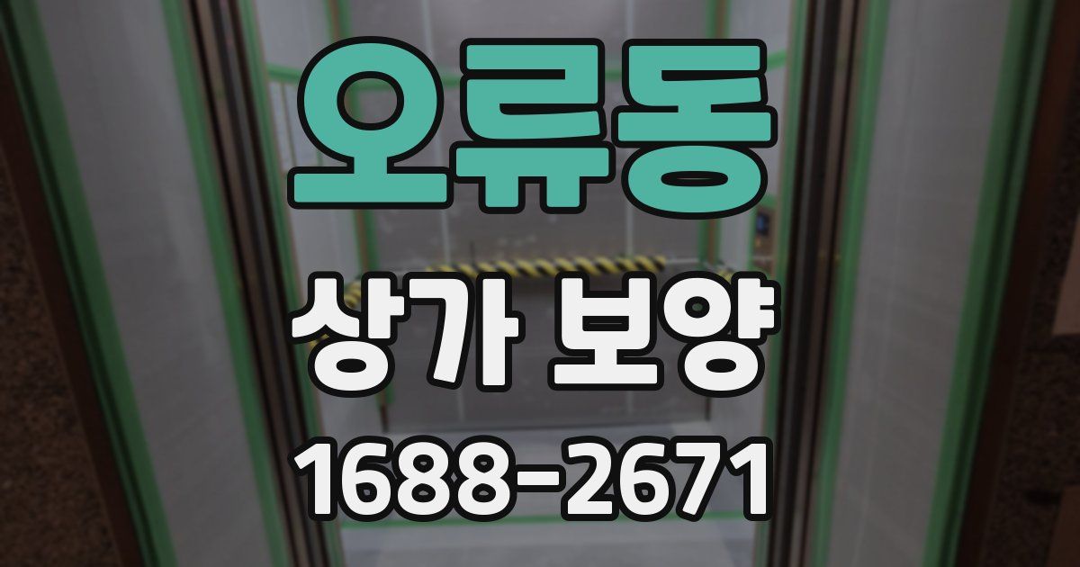 오류동 상가 보양