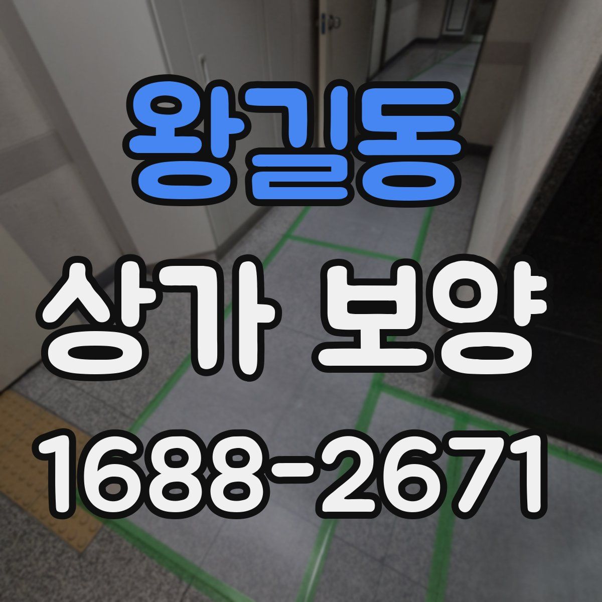 왕길동 상가 보양