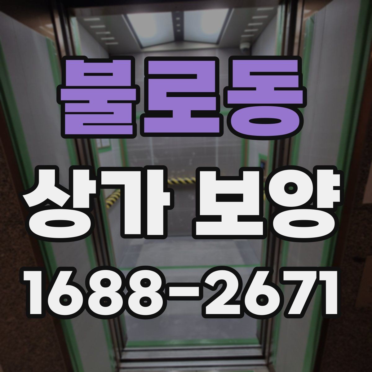 불로동 상가 보양 시 자주 묻는 질문과 답변