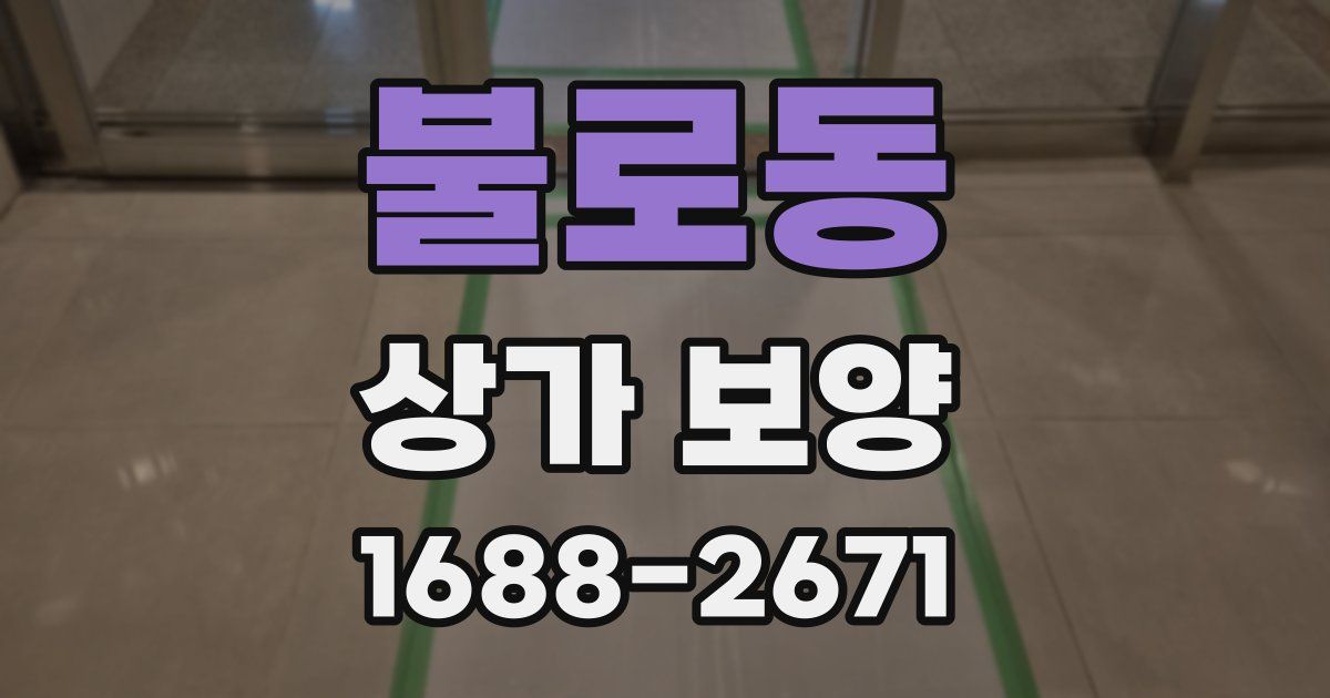 불로동 상가 보양
