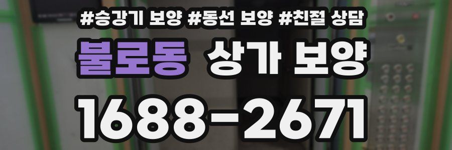 불로동 상가 보양