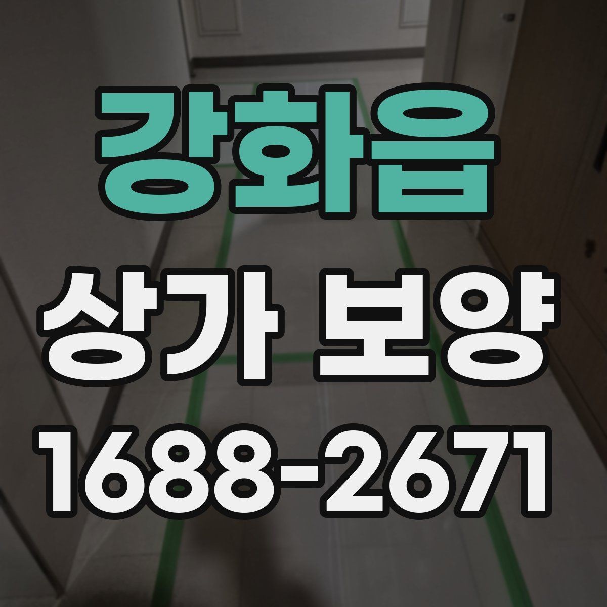 강화읍 상가 보양 작업 전 도면 확인이 중요한 이유