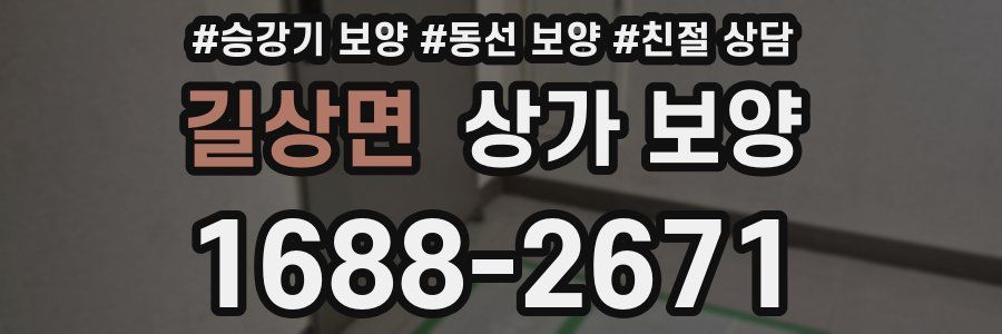 길상면 상가 보양