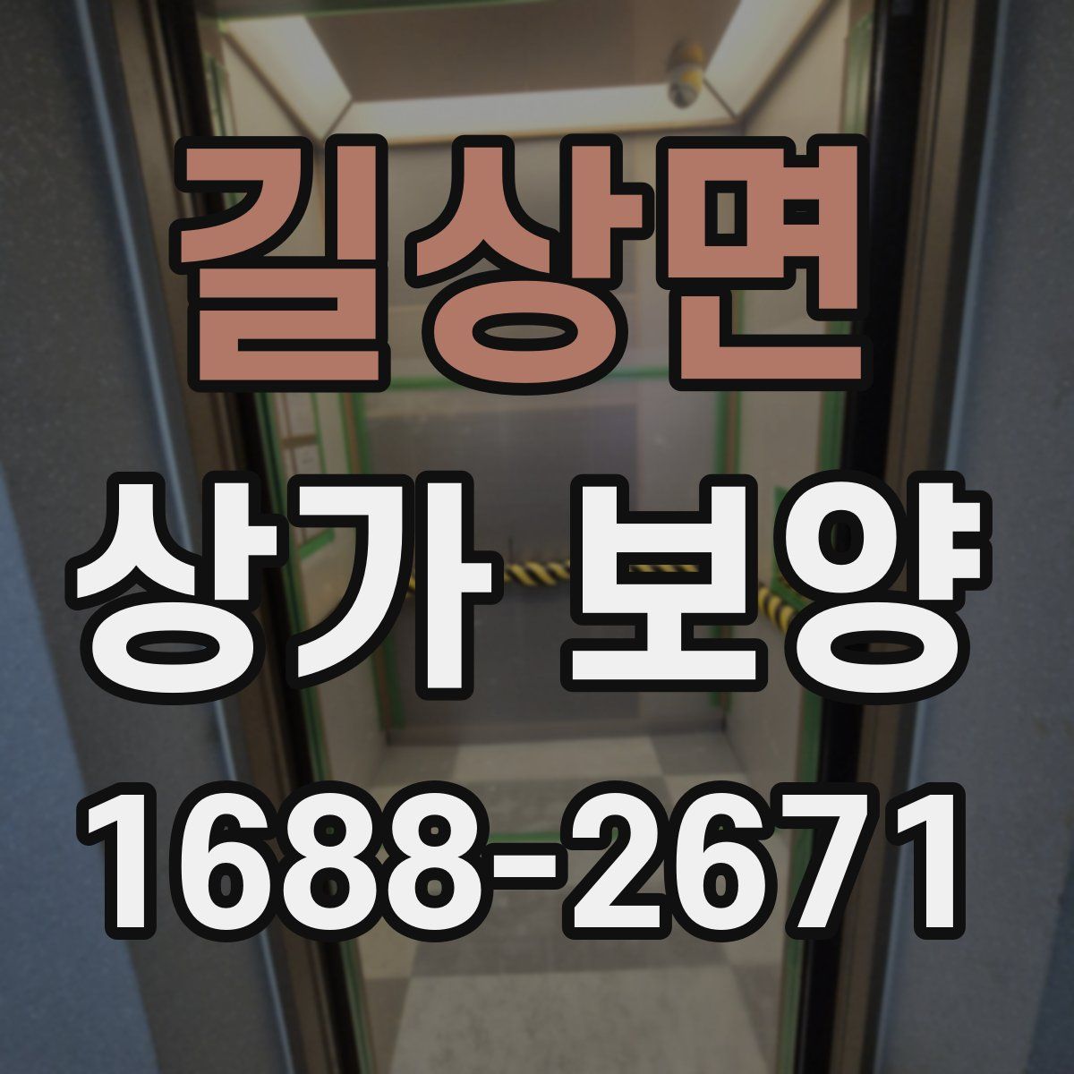 길상면 상가 보양