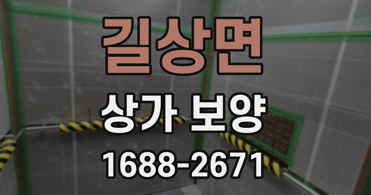 길상면 상가 보양