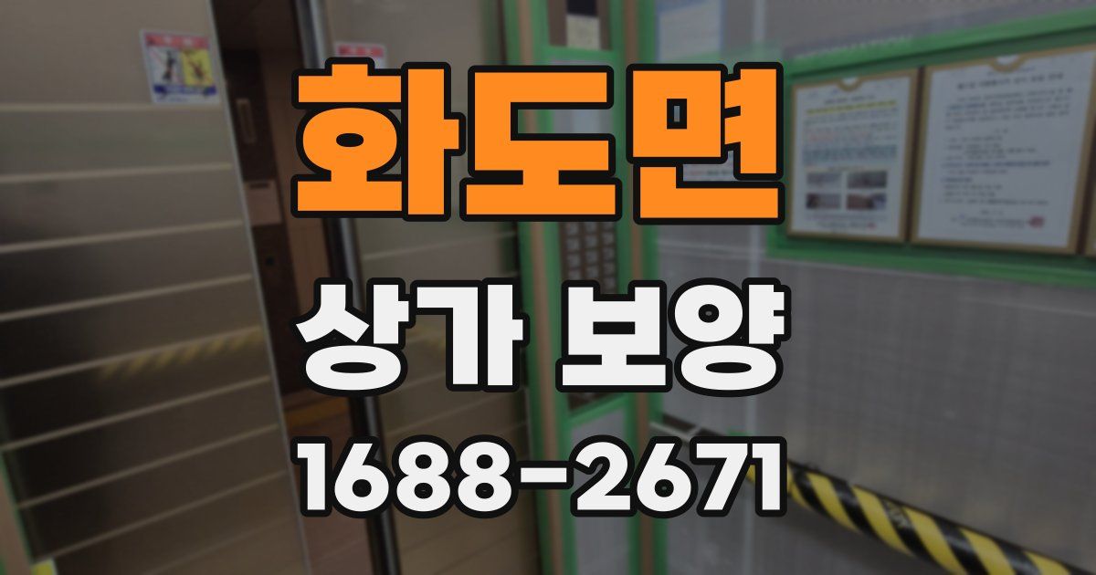 화도면 상가 보양