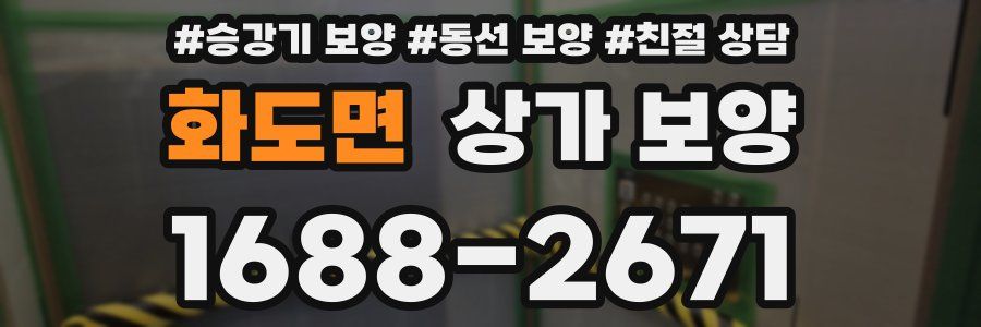 화도면 상가 보양