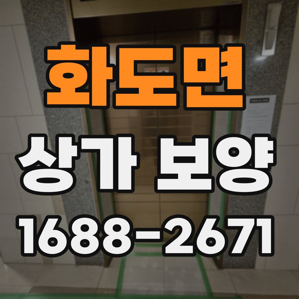 화도면 상가 보양