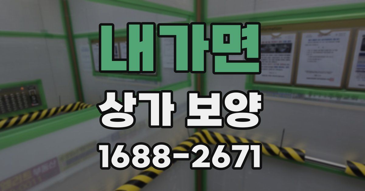 내가면 상가 보양