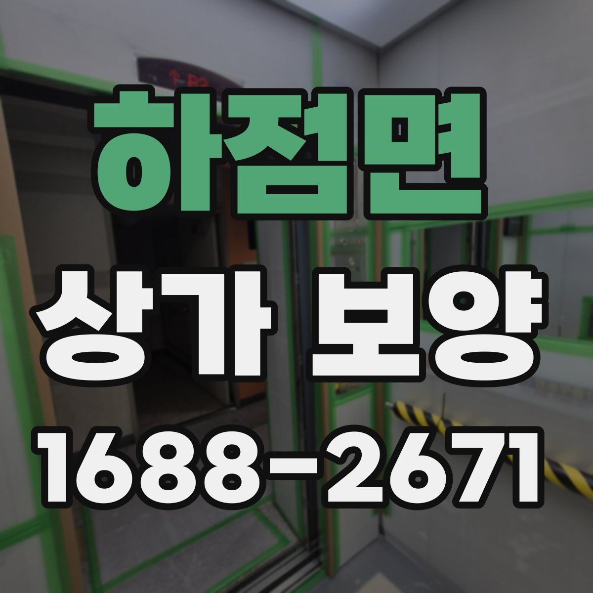 하점면 상가 보양