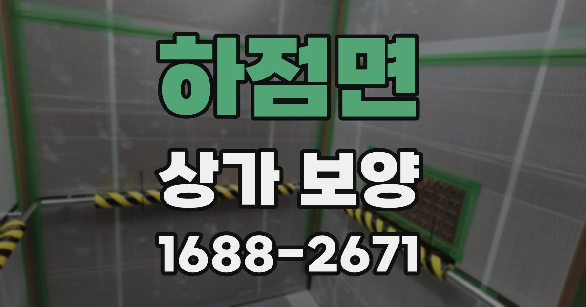 하점면 상가 보양