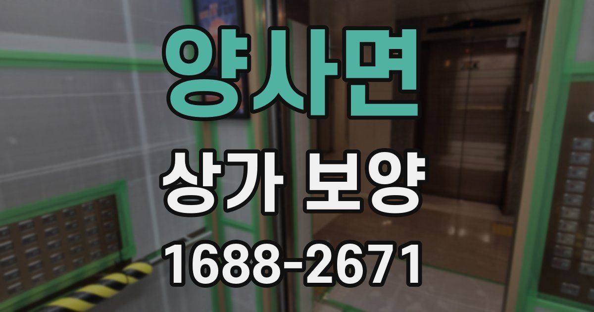 양사면 상가 보양