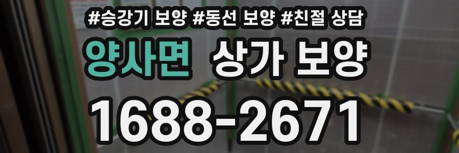 양사면 상가 보양