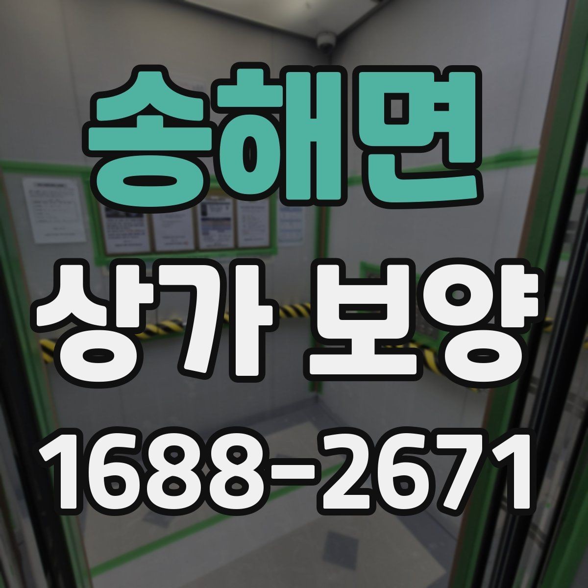 송해면 상가 보양 시공 전후로 달라지는 관리 방법