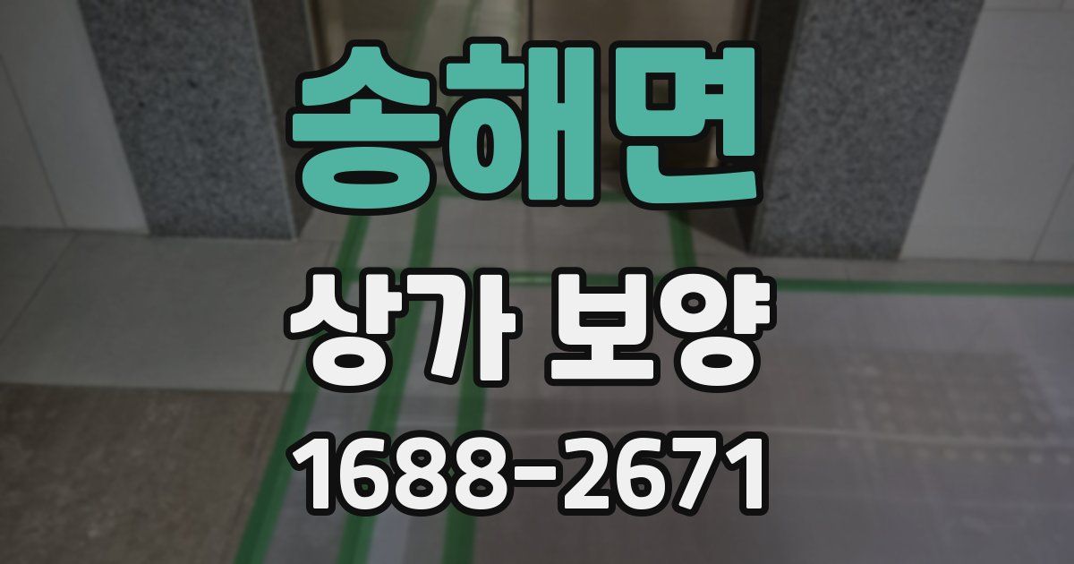 송해면 상가 보양