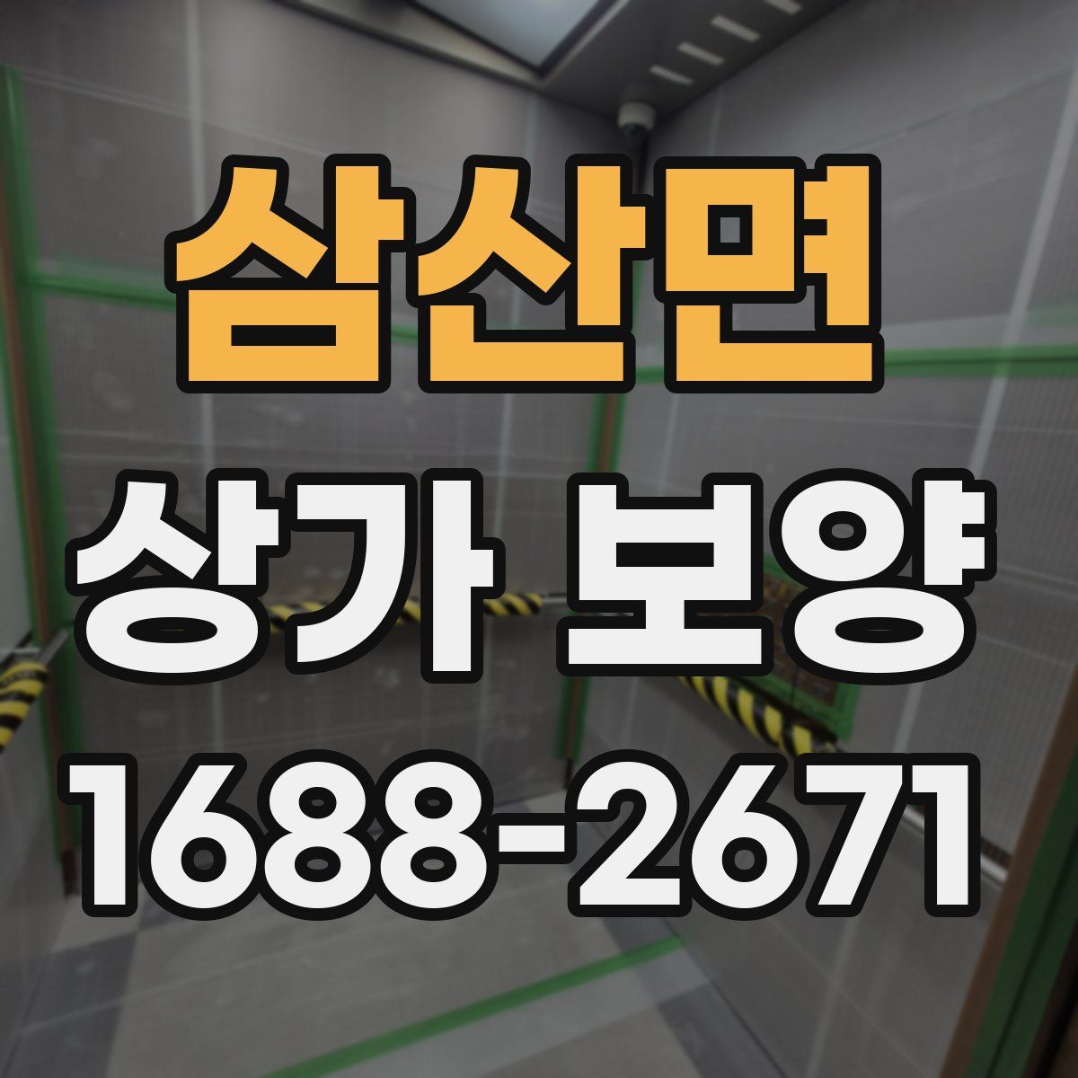 삼산면 상가 보양