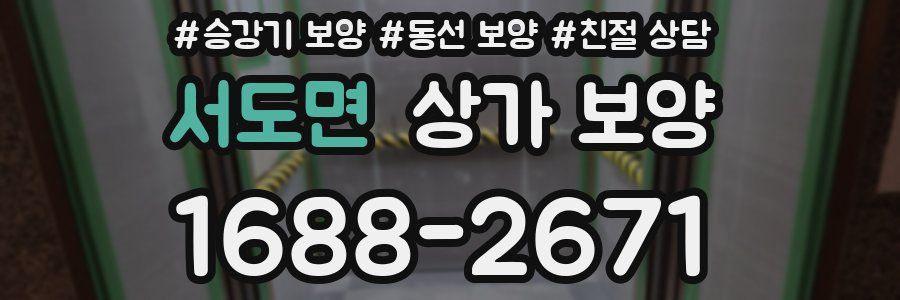 서도면 상가 보양
